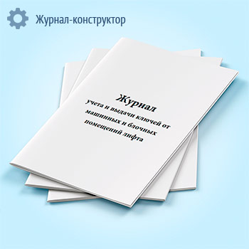 Журнал учета и выдачи ключей от машинных и блочных помещений лифта